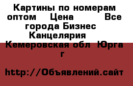 Картины по номерам оптом! › Цена ­ 250 - Все города Бизнес » Канцелярия   . Кемеровская обл.,Юрга г.